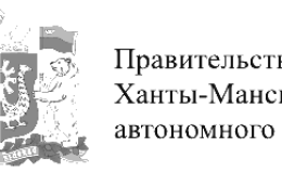 Правительство ХМАО — Югры
