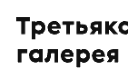 Третьяковская галерея